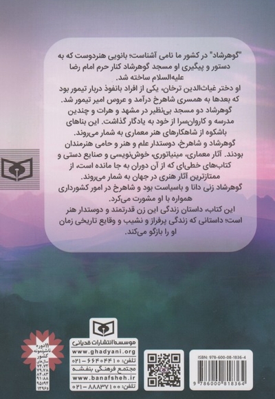 بانو گوهرشاد-زندگی نامه داستانی